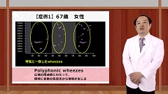Dr.皿谷の肺音聴取道場(全10回)|第9回 気管支喘息、肺がんへのアプローチ Dr.皿谷の肺音聴取道場(全10回)|第9回 気管支喘息、肺がんへのアプローチ