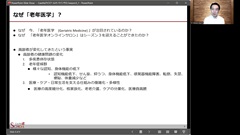 【資料・受講証明書付き】老年医学の「５つのM」を看護に活かすーDr.樋口の老年医学オンラインサロンアーカイブズ＃1|事前講義１：いま老年医学が必要です