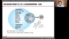 【資料・受講証明書付き】老年医学の「５つのM」を看護に活かすーDr.樋口の老年医学オンラインサロンアーカイブズ＃1|フィードバック：高齢者にコモンな健康問題・転倒