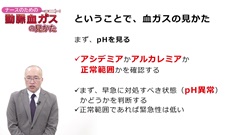 【資料・受講証明書付き】ナースのための動脈血ガスの見かた|【資料・受講証明書付き】ナースのための動脈血ガスの見かた 【資料・受講証明書付き】ナースのための動脈血ガスの見かた|【資料・受講証明書付き】ナースのための動脈血ガスの見かた
