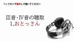Dr.水野のうたう♪心音レクチャー(全7回)|第3回 III音・IV音を聴きとる Dr.水野のうたう♪心音レクチャー(全7回)|第3回 III音・IV音を聴きとる