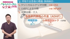 ナースのためのアセスメントが深まる心不全の知識|急性心不全患者の事例検討
