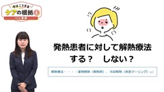 【資料・受講証明書付き】今はこうするケアの根拠5～8　救急・ICU・外来・在宅|第6巻　ICU看護「発熱を伴う敗血症患者に対してルーチンで解熱療法を行わない」