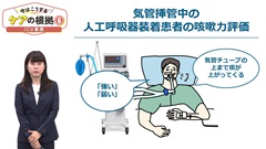 【資料・受講証明書付き】今はこうするケアの根拠5～8　救急・ICU・外来・在宅|第6巻　ICU看護「人工呼吸器装着患者の咳嗽力はCPEFで客観的に評価する」