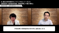 Dr.樋口の老年医学４　身体機能ー２つめのM　転倒・失禁を防ぐアプローチ|フィードバック：感染症学×老年医学対談 前編（伊東直哉氏）