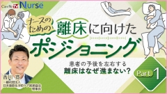 1周年記念 感謝キャンペーン|【受講証明書付き】ナースのための離床に向けたポジショニング Part 1