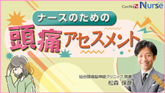 1周年記念 感謝キャンペーン|【受講証明書付き】ナースのための頭痛アセスメント