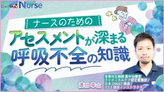 1周年記念 感謝キャンペーン|【受講証明書付き】ナースのためのアセスメントが深まる呼吸不全の知識