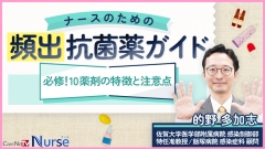 1周年記念 感謝キャンペーン|【受講証明書付き】ナースのための頻出抗菌薬ガイド　必修！10薬剤の特徴と注意点