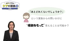 今はこうするケアの根拠3　内科|終末期がん患者の「あとどれくらい？」はある程度科学的に予測できる