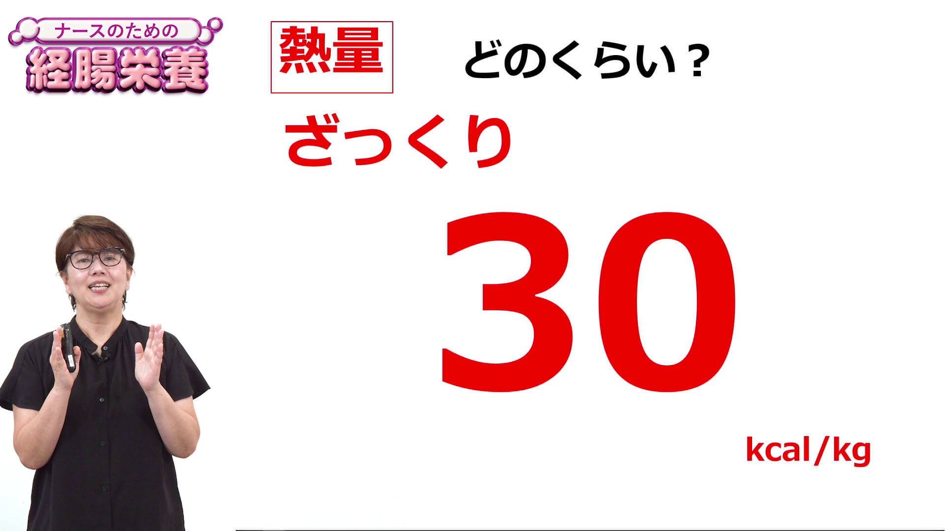 【資料・受講証明書付き】ナースのための経腸栄養|【資料・受講証明書付き】ナースのための経腸栄養