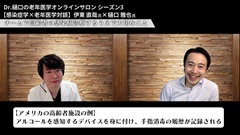 Dr.樋口の老年医学５　薬・ポリファーマシー　高齢者に避けるべき薬アップデートー3つめのM|フィードバック：感染症学×老年医学対談　後編（伊東直哉氏）