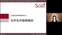 Dr.樋口の老年医学６　意思決定に関する「もやもや」とどう付き合う？ー4つめのM|オンラインセッション：意思決定に関するもやもや症例検討会