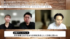 Dr.樋口の老年医学６　意思決定に関する「もやもや」とどう付き合う？ー4つめのM|フィードバック：　在宅診療×老年医学 前編（柏倉 裕太 氏、鈴木 実咲 氏）
