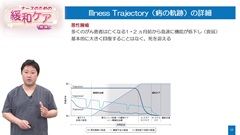 ナースのための緩和ケア　総論|Illness Trajectory(病の軌跡)について