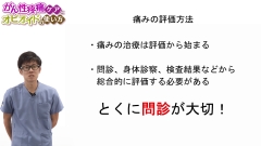 ナースのためのがん性疼痛ケアとオピオイドの使い方|痛みの評価