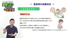 ナースのための窒息リスクアセスメントと食支援|窒息時の初動対応