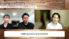 Dr.樋口の老年医学７　多疾患併存の複雑症例、落としどころの見つけ方ー5つめのM|フィードバック：在宅診療×老年医学 後編（柏倉 裕太 氏、鈴木 実咲 氏）