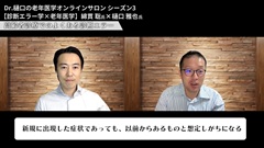 【資料・受講証明書付き】Dr.樋口の老年医学８　患者とのコミュニケーションーよりよい意思決定のためのコミュニケーションスキル|フィードバック：診断エラー学×老年医学 前編（綿貫 聡 氏）