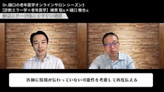 【資料・受講証明書付き】Dr.樋口の老年医学９　医療者間のコンフリクト　医療者間の意見の対立をよりよいゴールに導くコツ|フィードバック：診断エラー学×老年医学 後編（綿貫 聡 氏）