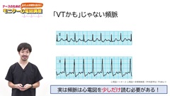 ナースのための必ずしも心電図を読まないモニター心電図講座|頻脈　後編