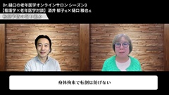 Dr.樋口の老年医学10　せん妄と認知症のBPSD　５つのMを使って症状と原因に対応する|フィードバック：看護学×老年医学 前編（酒井 郁子 氏）