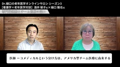 【資料・受講証明書付き】Dr.樋口の老年医学11　診療連携とケア移行：診療所・急性期病院・在宅診療－スムーズな移行のためのセッティング別TO DO|フィードバック：看護学×老年医学対談後編（酒井郁子氏）