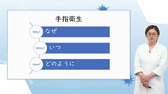 【資料・受講証明書付き】医療者のための院内感染対策　前編（全5回）|第1回　手指衛生