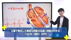 【受講証明書付き】Dr.翼の心電図検定3級合格ポイント塾（全10回）|第5回　心室期外収縮・心室頻拍