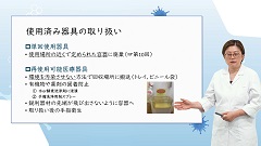 【資料・受講証明書付き】医療者のための院内感染対策　後編（全5回）|第9回　洗浄・消毒・滅菌