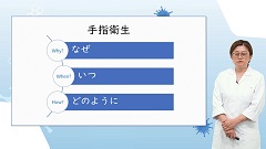 医療者のための院内感染対策|手指衛生