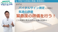 ナースのためのアセスメントが深まる呼吸不全の知識|事例検討ーフィジカルアセスメントの実践ー