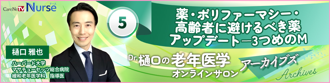 Dr.樋口の老年医学５　薬・ポリファーマシー　高齢者に避けるべき薬アップデートー3つめのM