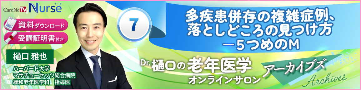 【資料・受講証明書付き】Dr.樋口の老年医学７　多疾患併存の複雑症例、落としどころの見つけ方ー5つめのM