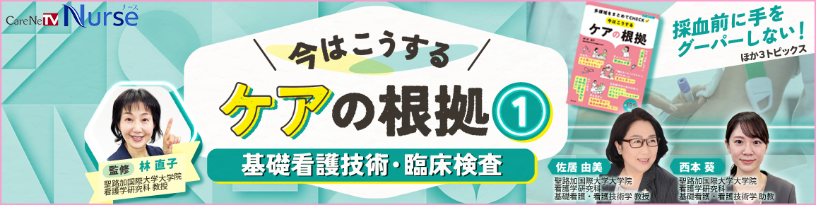 今はこうするケアの根拠1　基礎看護技術・臨床検査