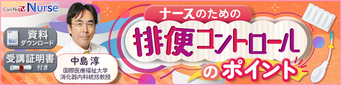 【資料・受講証明書付き】ナースのための排便コントロールのポイント