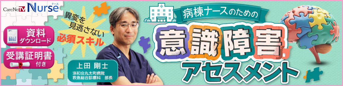 【資料・受講証明書付き】病棟ナースのための意識障害アセスメント