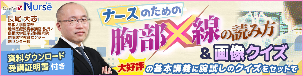 【資料・受講証明書付き】ナースのための胸部X線の読み方＆画像クイズ