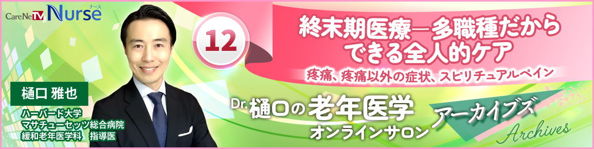 Dr.樋口の老年医学12　終末期医療－多職種だからできる全人的ケア　疼痛、疼痛以外の症状、スピリチュアルペイン