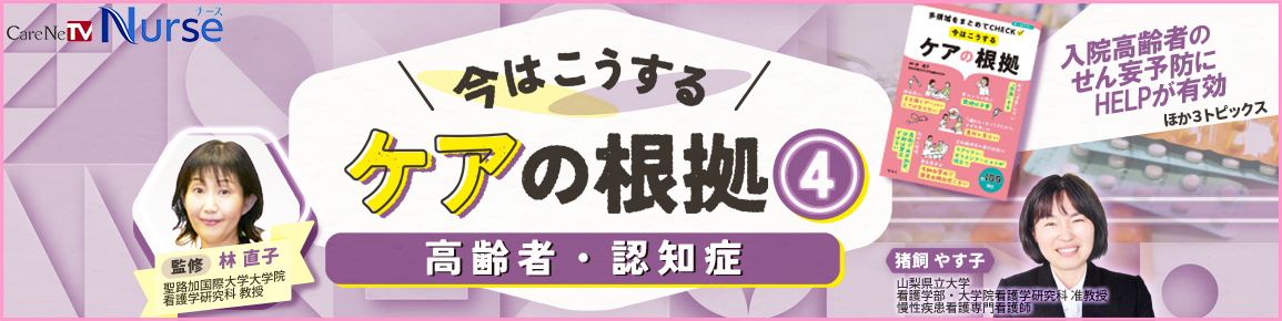 今はこうするケアの根拠4　高齢者・認知症