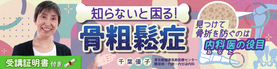 【受講証明書付き】知らないと困る！骨粗鬆症（全7回）