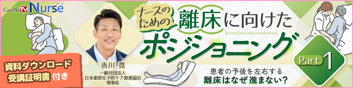 【資料・受講証明書付き】ナースのための離床に向けたポジショニング Part 1