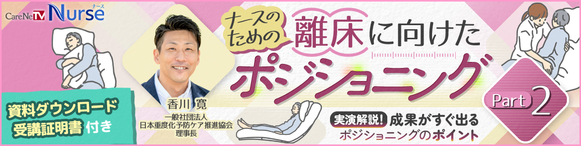【資料・受講証明書付き】ナースのための離床に向けたポジショニング Part 2