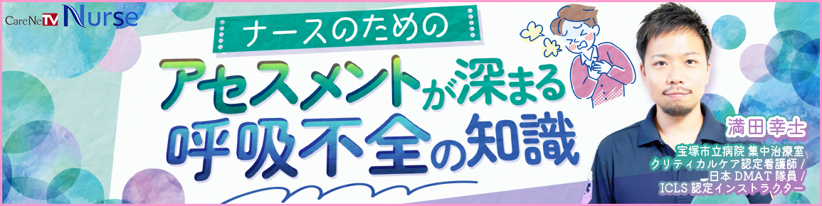 ナースのためのアセスメントが深まる呼吸不全の知識