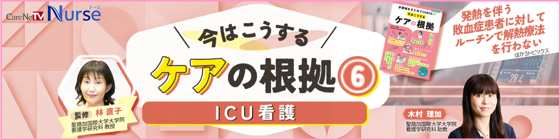 今はこうするケアの根拠6　ICU看護