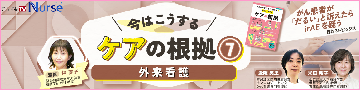 今はこうするケアの根拠7　外来看護