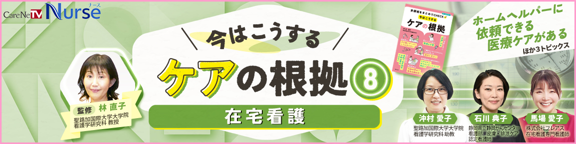 今はこうするケアの根拠8　在宅看護