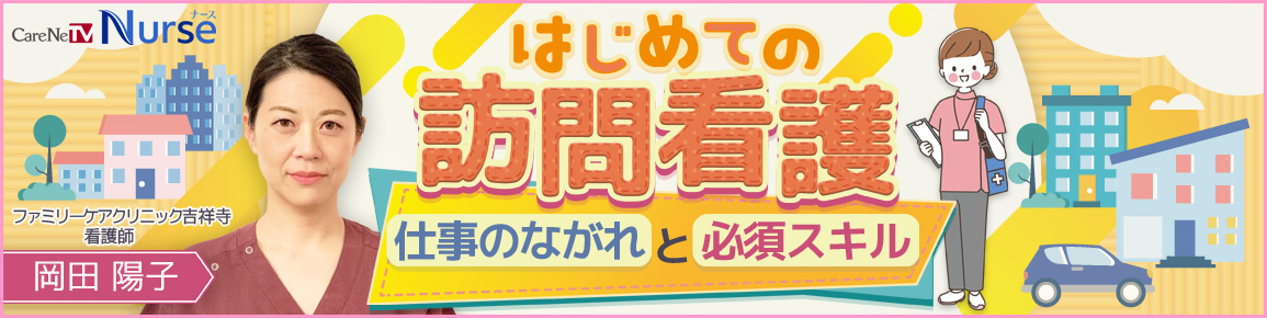 はじめての訪問看護　仕事のながれと必須スキル