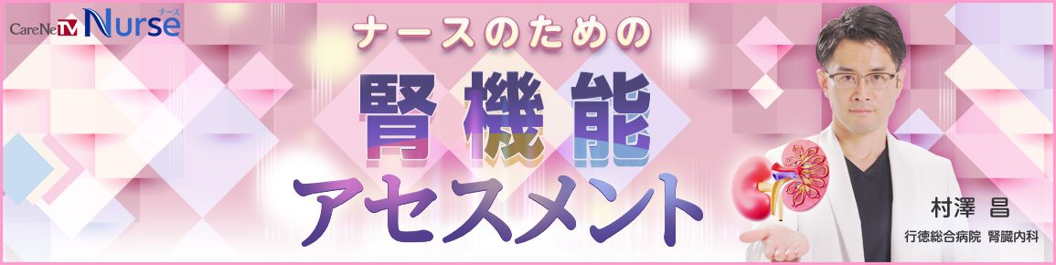 ナースのための腎機能アセスメント