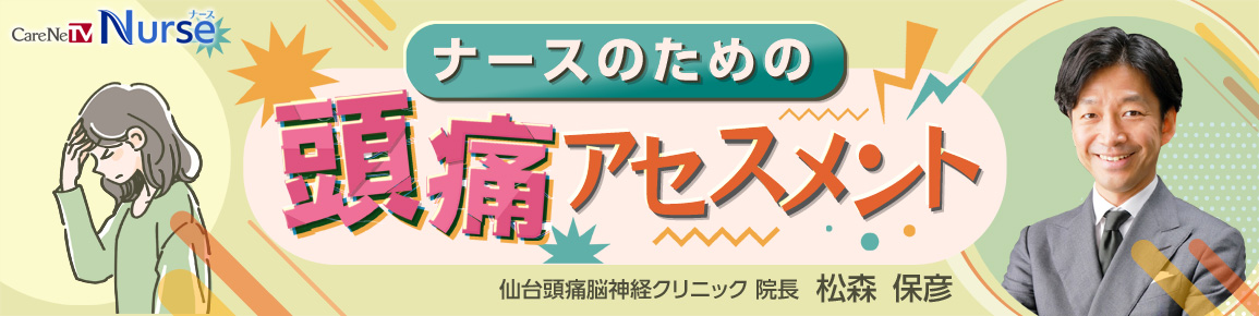 ナースのための頭痛アセスメント
